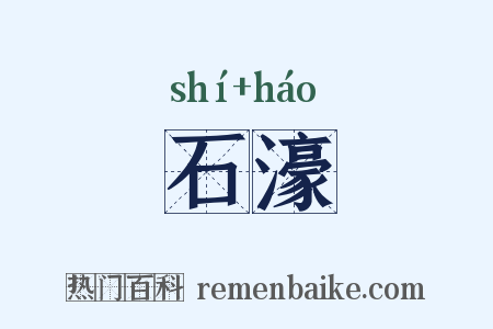 石濠是什么意思的图片